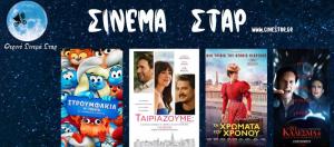 Ποιες ταινίες θα προβληθούν στον Κινηματογράφο "Σταρ" της Βέροιας