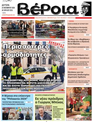 Διαβάστε σήμερα Δευτέρα στην εφημερίδα "Βέροια"