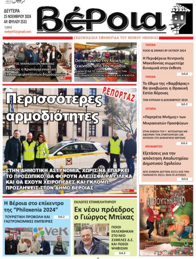 Διαβάστε σήμερα Δευτέρα στην εφημερίδα &quot;Βέροια&quot;