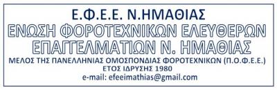 Ενημέρωση προς τους επιχειρηματίες του Νομού Ημαθίας για τις αλλαγές στα έργα ΕΡΓΑΝΗ ΙΙ και myDATA