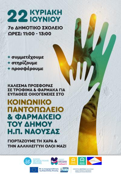 Γιορτή αλληλεγγύης για τις κοινωνικές δομές του Δήμου Νάουσας