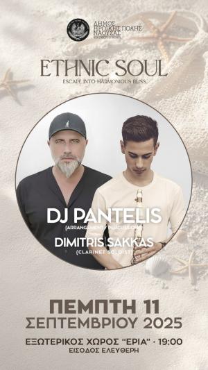 Την Πέμπτη &quot;Ethnic Soul Project&quot; στη Νάουσα