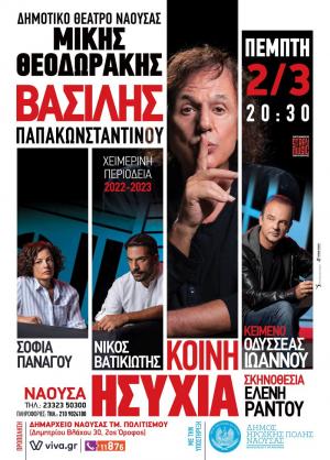 Ματαιώνεται η μουσικοθεατρική παράσταση του Β. Παπακωνσταντίνου στη Νάουσα λόγω εθνικού πένθους