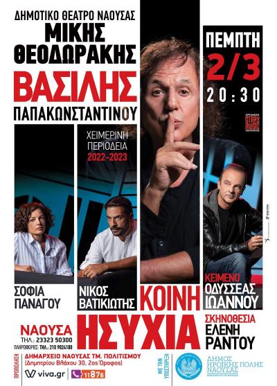 Ματαιώνεται η μουσικοθεατρική παράσταση του Β. Παπακωνσταντίνου στη Νάουσα λόγω εθνικού πένθους