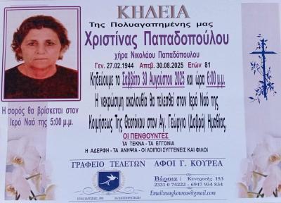 Απεβίωσε η Χριστίνα Παπαδοπουλου