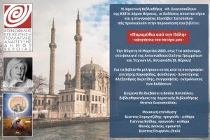 Τα «Παραμύθια από την Πόλη» την Πέμπτη στη Βέροια