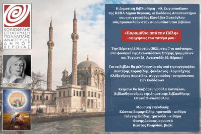 Τα «Παραμύθια από την Πόλη» την Πέμπτη στη Βέροια