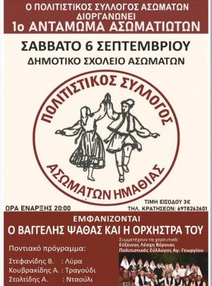 Το 1ο Αντάμωμα των Ασωματιωτών