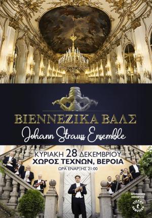 Ακυρώνεται η συναυλία με τα Βιεννέζικα βαλς, στη Βέροια