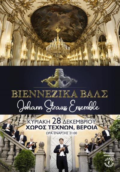 Ακυρώνεται η συναυλία με τα Βιεννέζικα βαλς, στη Βέροια