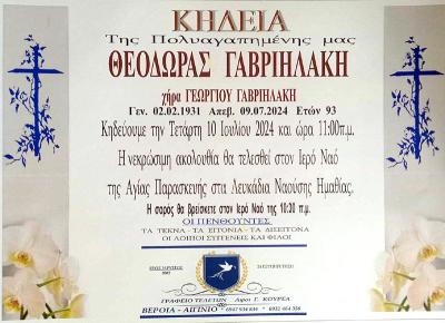 Απεβίωσε η Θεοδώρα Γαβριηλάκη