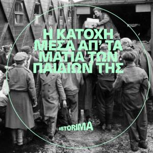 Παρουσίαση της σειράς podcasts «Η Κατοχή μέσα απ' τα μάτια των παιδιών της: Βέροια | Δάσκιο | Έδεσσα»