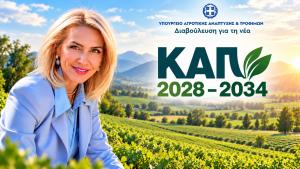 Λίνα Τουπεκτσή για ΚΑΠ 2028–2034: Το μεγάλο στοίχημα δεν είναι μόνο πόσα χρήματα θα πάρουμε. Είναι τι γεωργία θέλουμε να έχουμε.