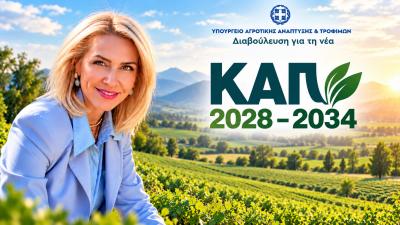 Λίνα Τουπεκτσή για ΚΑΠ 2028–2034: Το μεγάλο στοίχημα δεν είναι μόνο πόσα χρήματα θα πάρουμε. Είναι τι γεωργία θέλουμε να έχουμε.
