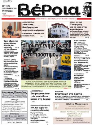Διαβάστε σήμερα στην εφημερίδα «Βέροια»