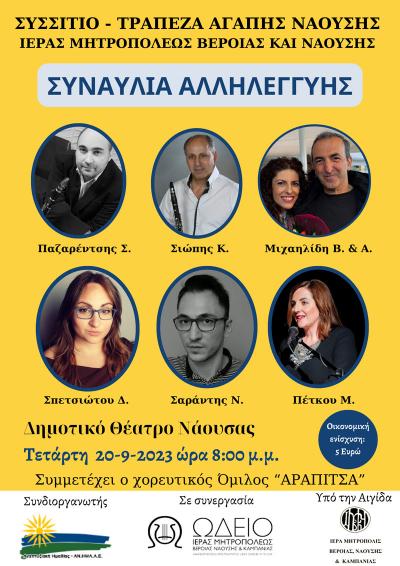 Την Τετάρτη συναυλία αλληλεγγύης για το Συσσίτιο-Τράπεζα Αγάπης Νάουσας