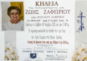 Απεβίωσε η Ζωή Ζαφειρίου