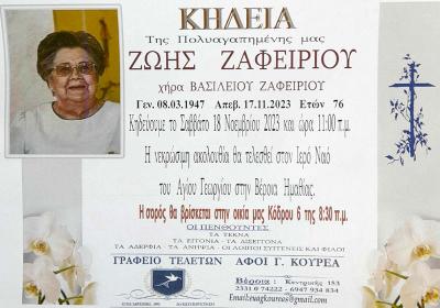 Απεβίωσε η Ζωή Ζαφειρίου