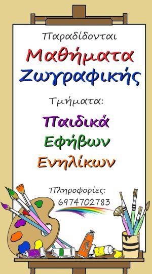 Έναρξη Εγγραφών στα τμήματα ζωγραφικής του Π.Γ.Σ. “O ΠΡΟΜΗΘΕΑΣ” Βέροιας