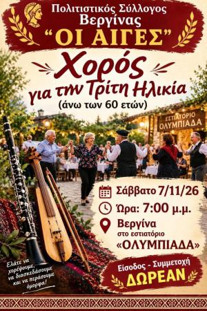 Βεργίνα: Γιορτή και χορός για την Τρίτη Ηλικία από τον Πολιτιστικό Σύλλογο «ΟΙ ΑΙΓΕΣ»