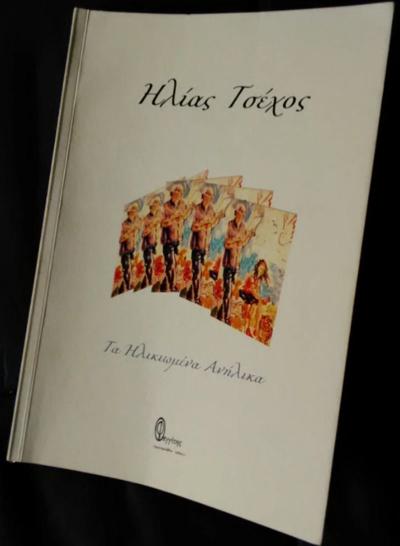 Ηλίας Τσέχος, &#039;&#039;Τα Ηλικιωμένα Ανήλικα&#039;&#039;