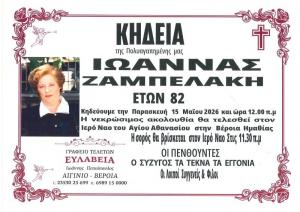 Απεβίωσε η Ιωάννα Ζαμπελάκη