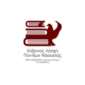 Εκπαιδευτικά τμήματα στην Εύξεινο Λέσχη Ποντίων Νάουσας