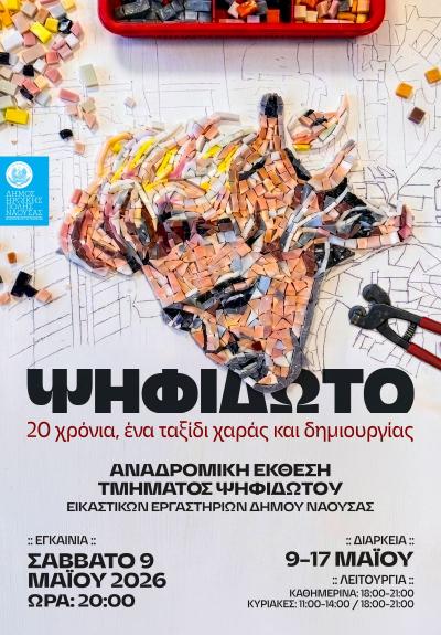Αναδρομική έκθεση του τμήματος ψηφιδωτού των εικαστικών εργαστηρίων του Δήμου Νάουσας