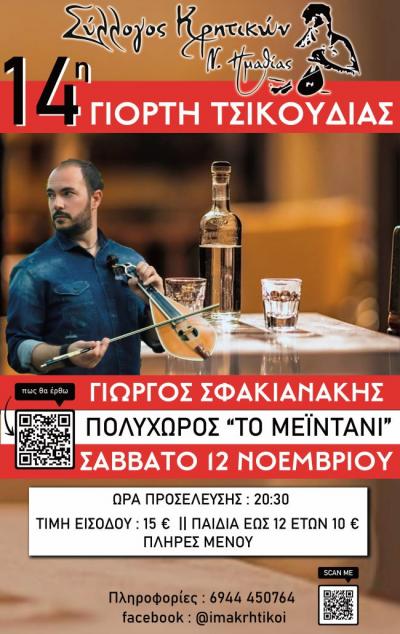 Το Σάββατο η 14η Γιορτή Τσικουδιάς στη Βέροια από τον Σύλλογο Κρητικών Ημαθίας