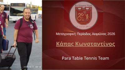 Χειμερινή Μεταγραφική Περίοδος 2026: Επιστροφή Κάπα στο Εν Σώματι Υγιεί!