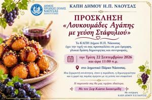 «Λουκουμάδες Αγάπης με γεύση Σταφυλιού»