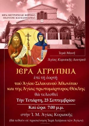 Ιερά Αγρυπνία την Τετάρτη στην Ιερά Μονή Αγίας Κυριακής Λουτρού