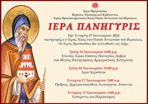 Την Τετάρτη η Βέροια γιορτάζει και τιμά τον πολιούχο της Όσιο Αντώνιο τον Νέο