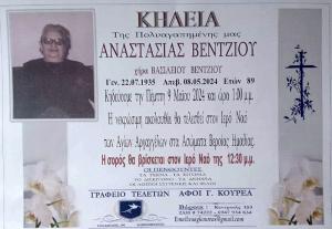 Απεβίωσε η Αναστασία Βέντζιου