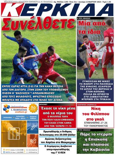 Διαβάστε σήμερα Δευτέρα στην εφημερίδα &quot;Κερκίδα&quot;