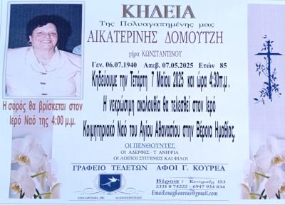 Απεβίωσε η Αικατερίνη Δομουτζή