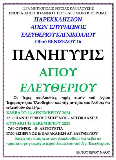 Οι Ιερές Ακολουθίες προς τιμή του Αγίου Ελευθερίου και της μητέρας του Ανθίας