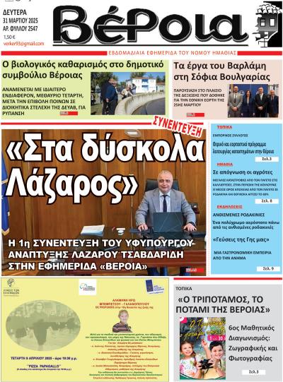 Διαβάστε σήμερα Δευτέρα στην εφημερίδα &quot;Βέροια&quot;