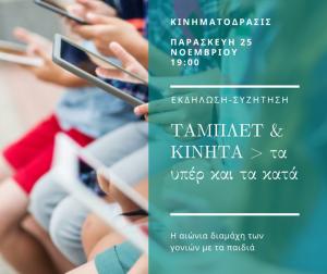 Εκδήλωση στην Αλεξάνδρεια: "ΤΑΜΠΛΕΤ &amp; ΚΙΝΗΤΑ > τα υπέρ και τα κατά"