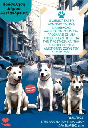 Ανοιχτή συζήτηση για την προστασία και διαχείριση των Αδέσποτων ζώων στην Αλεξάνδρεια
