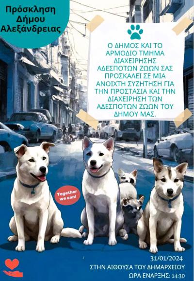 Ανοιχτή συζήτηση για την προστασία και διαχείριση των Αδέσποτων ζώων στην Αλεξάνδρεια