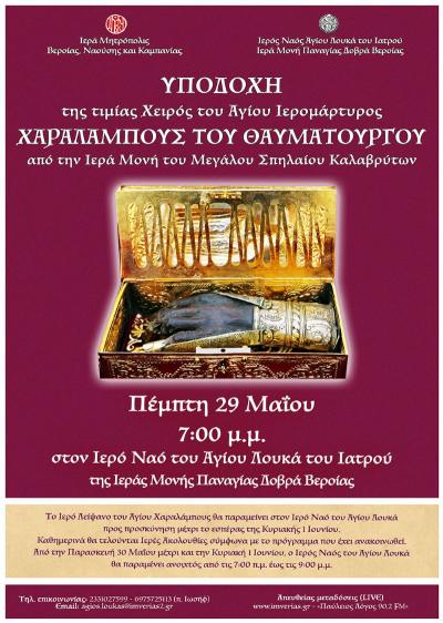 Ο Άγιος Χαράλαμπος έρχεται στην πανήγυρη του Αγίου Λουκά, στην Παναγία Δοβρά!