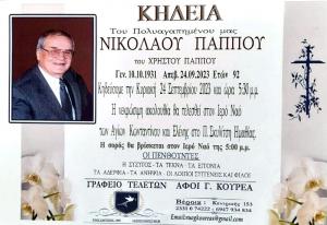 Απεβίωσε ο Νικόλαος Παππου