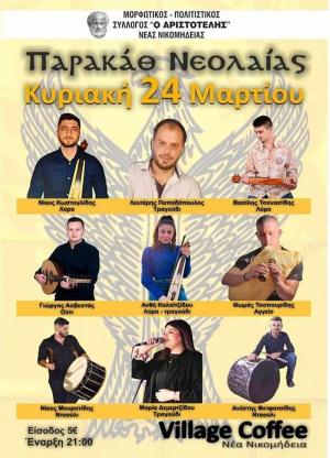 Παρακάθ΄ Νεολαίας του Συλλόγου "Αριστοτέλης" Νέας Νικομήδειας