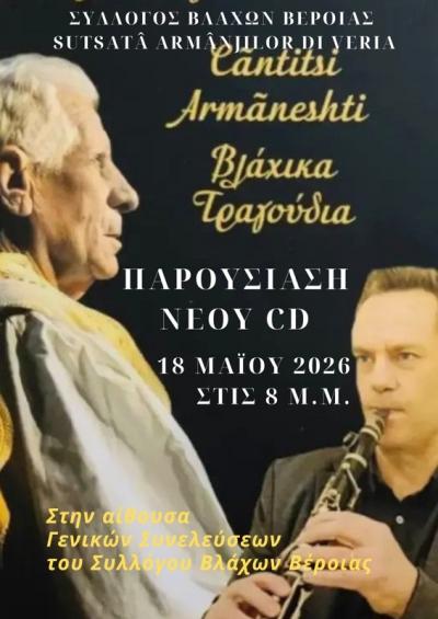 Επίσημη Παρουσίαση CD με βλάχικα τραγούδια