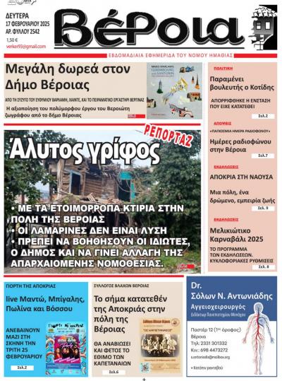 Διαβάστε σήμερα Δευτέρα την εφημερίδα &quot;Βέροια&quot;