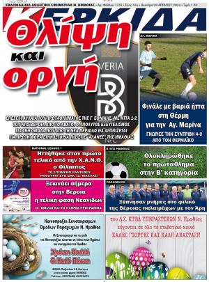 Διαβάστε στην εφημερίδα "Κερκίδα" της Δευτέρας