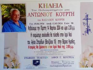 Απεβίωσε ο Αντώνιος Κούρτης