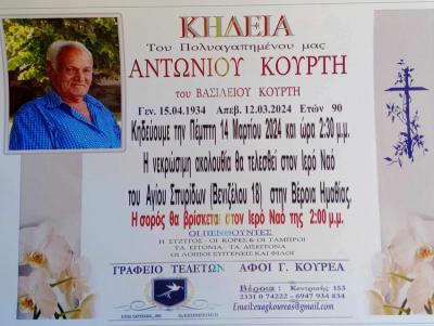 Απεβίωσε ο Αντώνιος Κούρτης