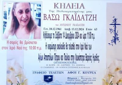 Απεβίωσε η 63χρονη Βάσω Γκαϊδατζή